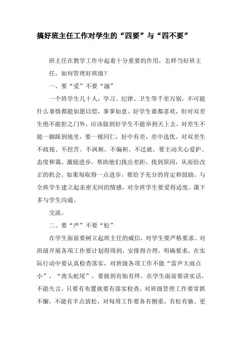 搞好班主任工作对学生的“四要”与“四不要”-精品文档资料