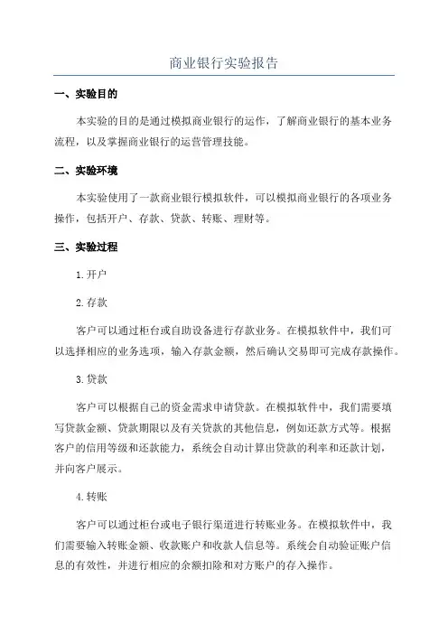 商业银行实验报告