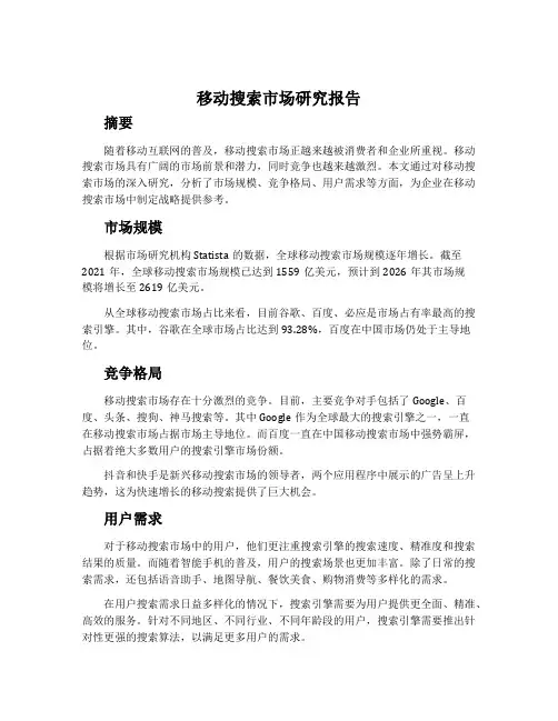 移动搜索市场研究报告