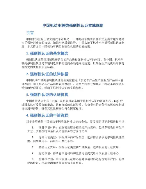 中国机动车辆类强制性认证实施规则