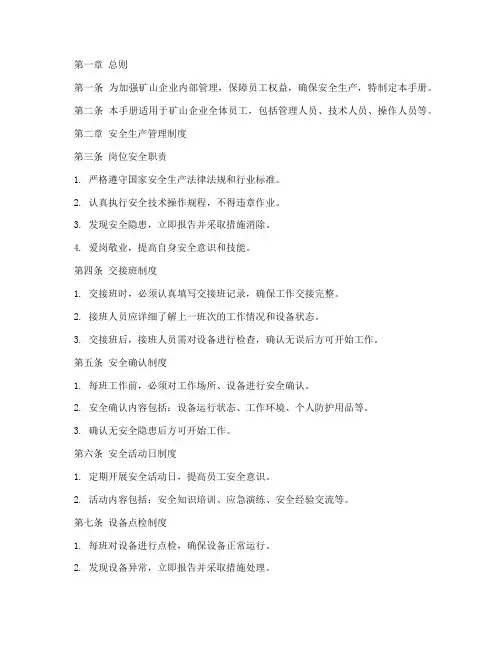 矿山员工管理制度手册