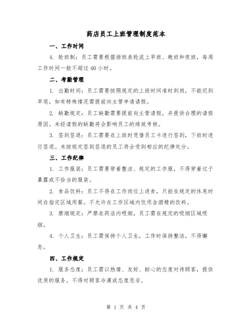 药店员工上班管理制度范本(三篇)