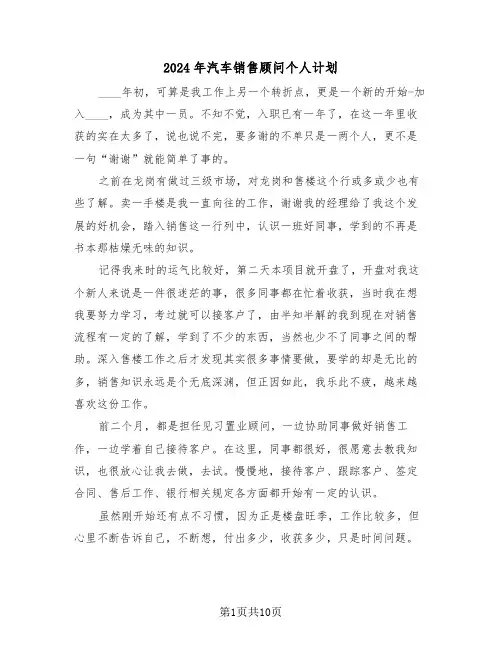 2024年汽车销售顾问个人计划(5篇)