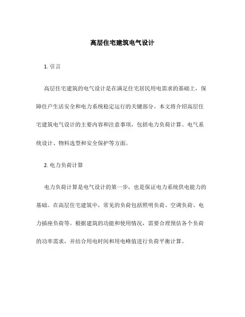 高层住宅建筑电气设计