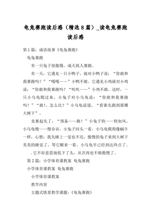 龟兔赛跑读后感(精选8篇)_读龟兔赛跑读后感