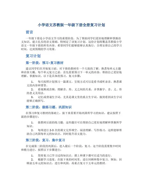 小学语文苏教版一年级下册全册复习计划