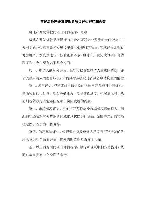 简述房地产开发贷款的项目评估程序和内容