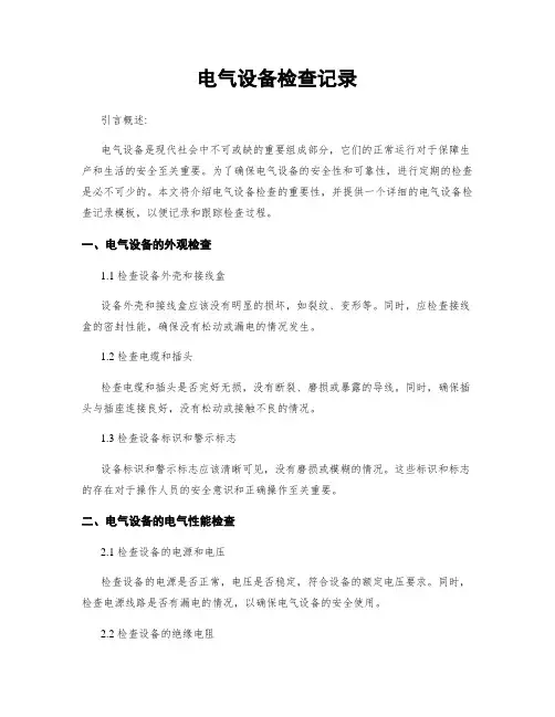 电气设备检查记录