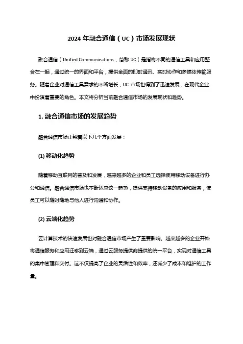 2024年融合通信(UC)市场发展现状