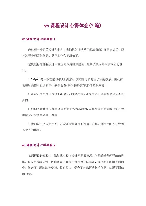 vb课程设计心得体会(7篇)