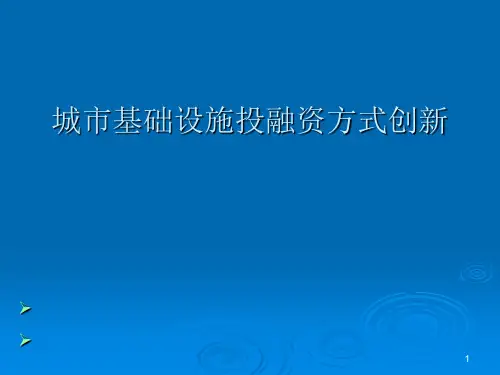 城市基础设施投融资方式创新(PPT 61张)