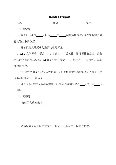 临床输血培训试题