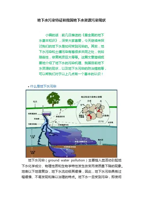 地下水污染特征和我国地下水资源污染现状