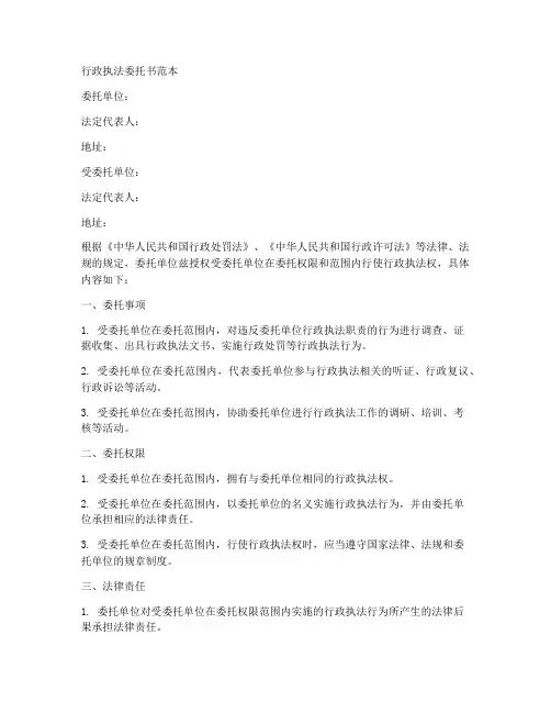 行政执法委托书范本