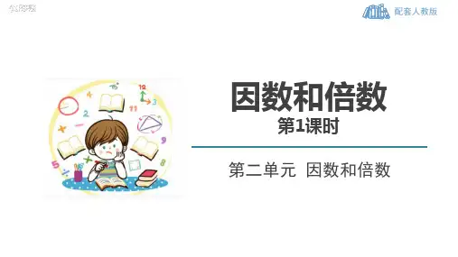 人教版五年级数学下册《因数和倍数》因数与倍数PPT精品教学课件