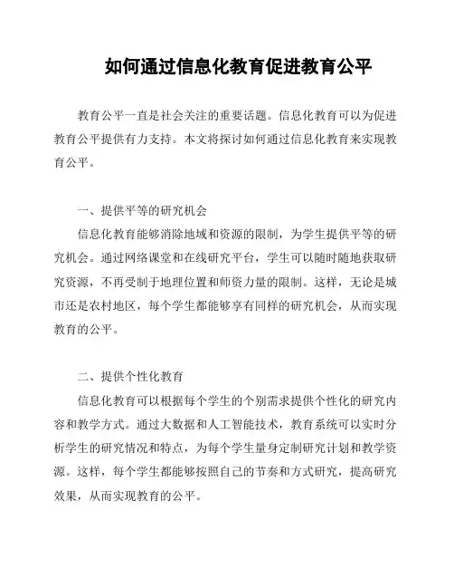 如何通过信息化教育促进教育公平