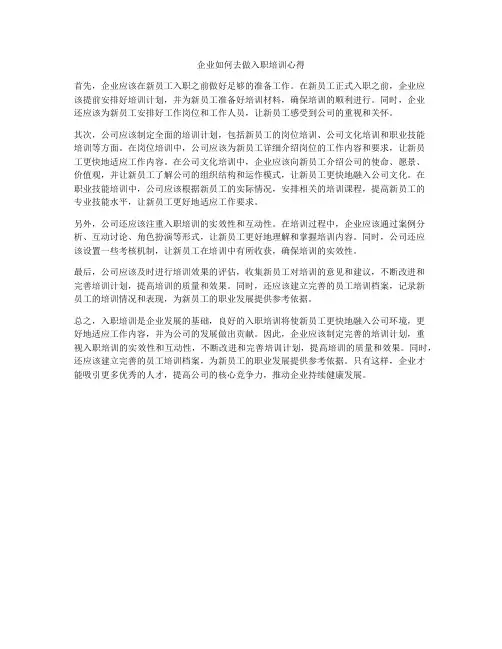 企业如何去做入职培训心得