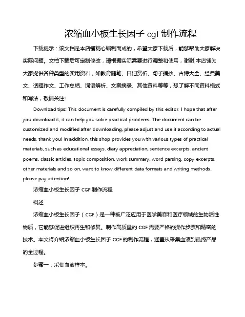 浓缩血小板生长因子cgf制作流程