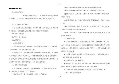 物业防汛应急预案