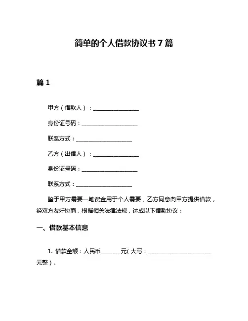 简单的个人借款协议书7篇