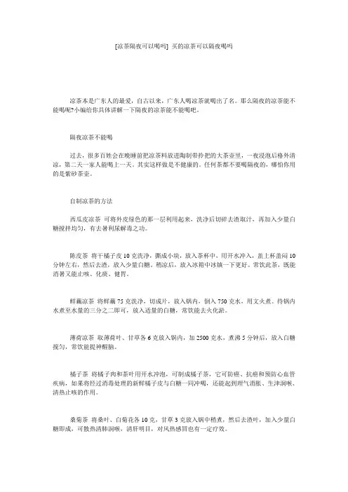 [凉茶隔夜可以喝吗] 买的凉茶可以隔夜喝吗