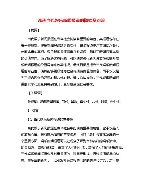 浅谈当代娱乐新闻报道的弊端及对策