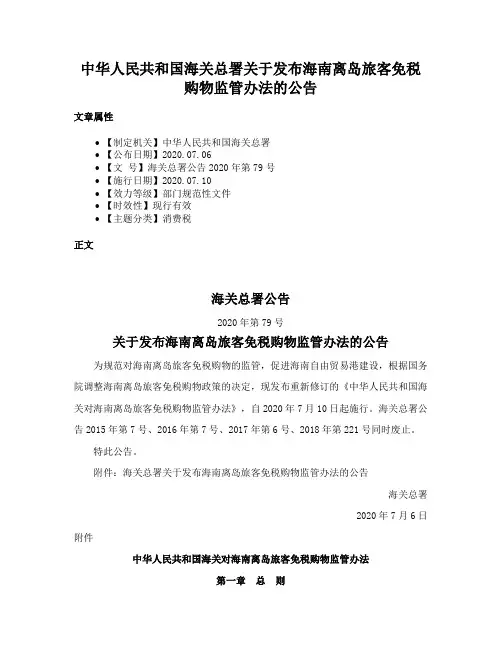 中华人民共和国海关总署关于发布海南离岛旅客免税购物监管办法的公告