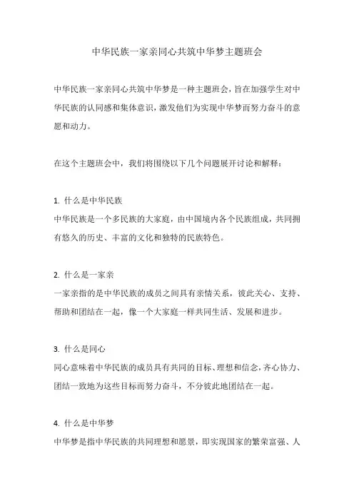 中华民族一家亲同心共筑中华梦主题班会