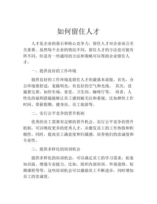 如何留住人才