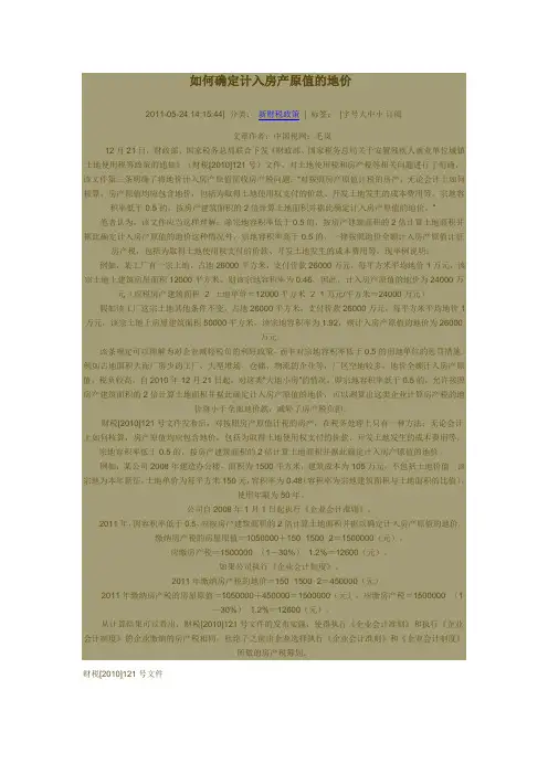 土地价值计房产原值问题财税2010年121号文件