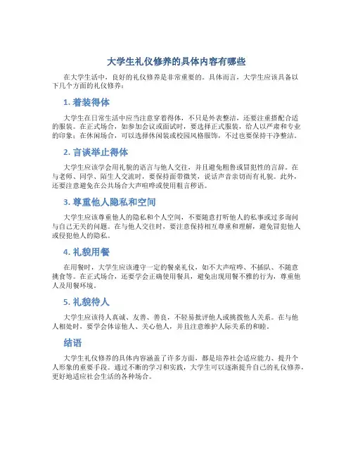 大学生礼仪修养的具体内容有哪些