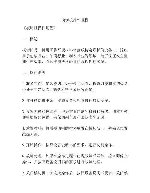 模切机操作规程