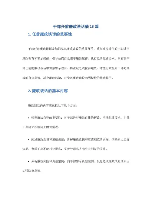 干部任前廉政谈话稿18篇