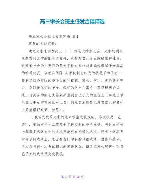高三家长会班主任发言稿精选