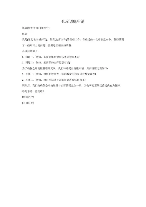 仓库调账申请