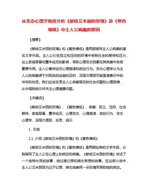 从变态心理学角度分析《献给艾米丽的玫瑰》及《黄色墙纸》中主人公疯癫的原因