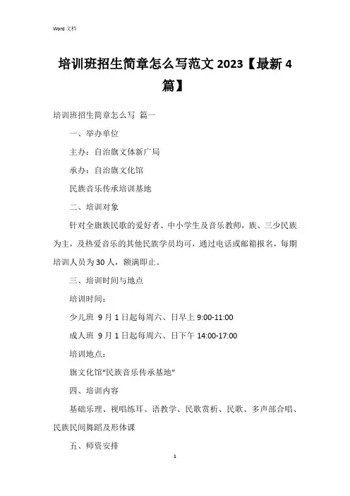 培训班招生简章怎么写范文2023【4篇】