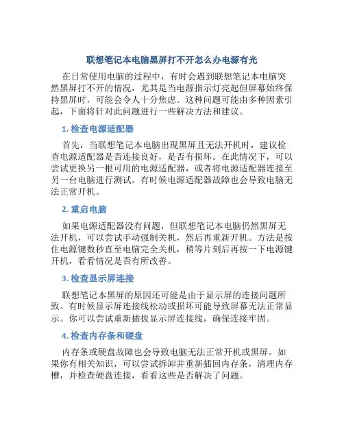 联想笔记本电脑黑屏打不开怎么办电源有光