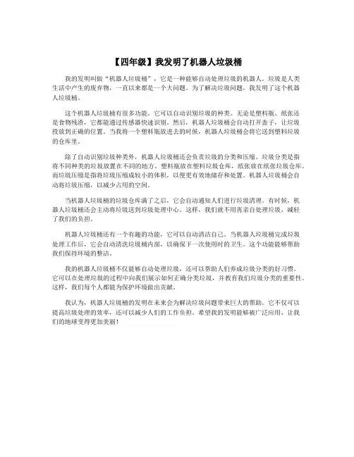 【四年级】我发明了机器人垃圾桶