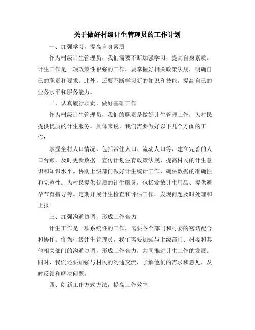 关于做好村级计生管理员的工作计划