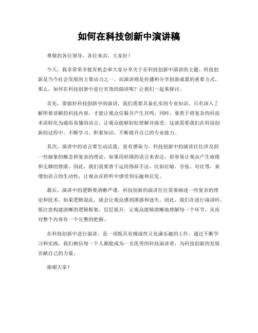 如何在科技创新中演讲稿