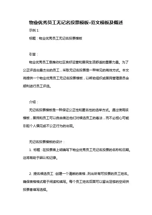 物业优秀员工无记名投票模板-概述说明以及解释