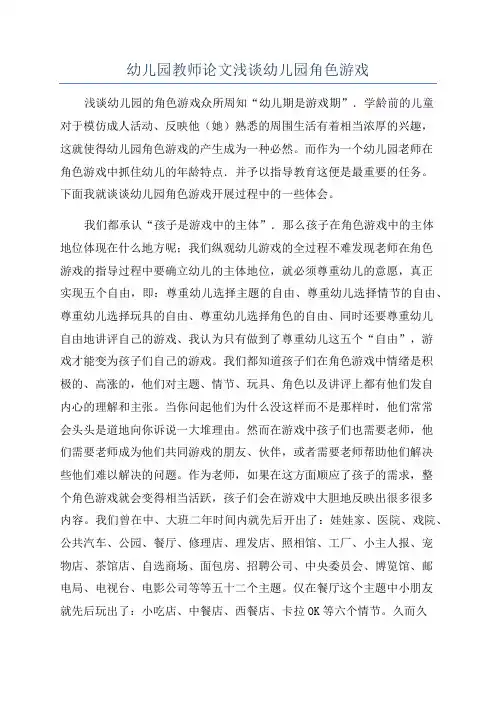 幼儿园教师论文浅谈幼儿园角色游戏