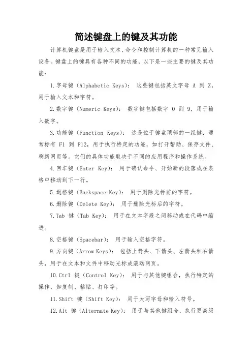 简述键盘上的键及其功能