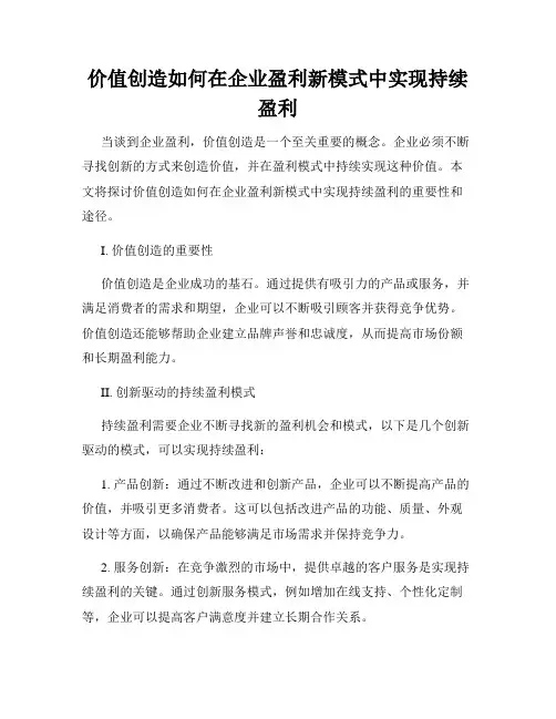 价值创造如何在企业盈利新模式中实现持续盈利