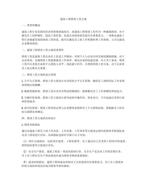 建筑工程绩效工资方案