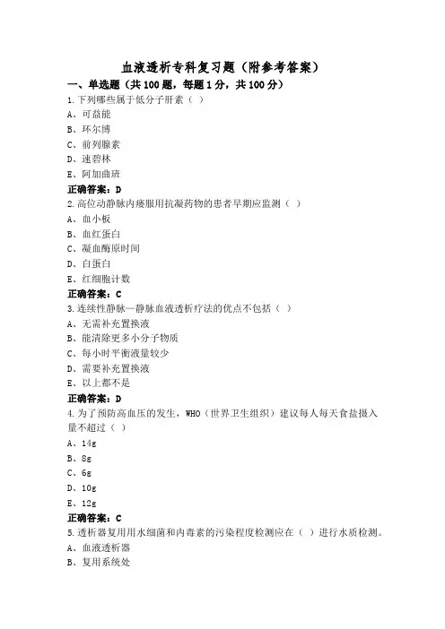 血液透析专科复习题(附参考答案)