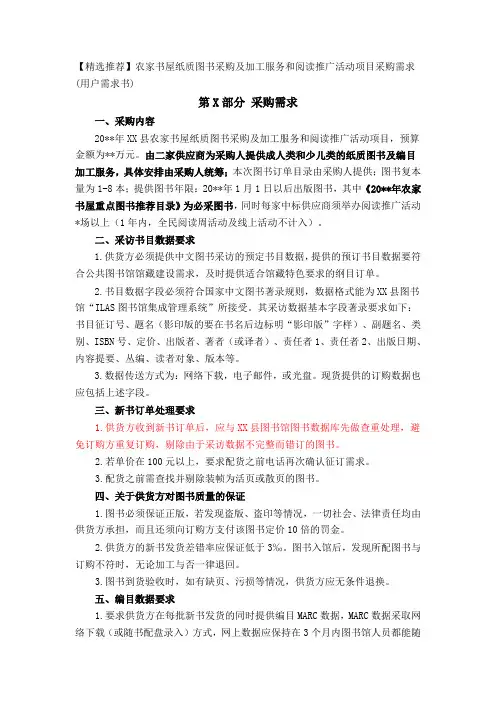 农家书屋纸质图书采购及加工服务和阅读推广活动项目采购需求(用户需求书)