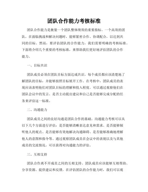团队合作能力考核标准