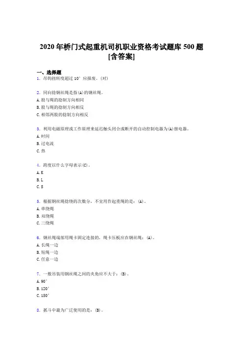 精编新版桥门式起重机司机职业资格完整考题库500题(含标准答案)